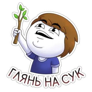🤭 ГЛЯНЬ НАСУК Dibujo animado, Rama, Lenguaje ofensivo, Jerga, Ruso whatsapp sticker