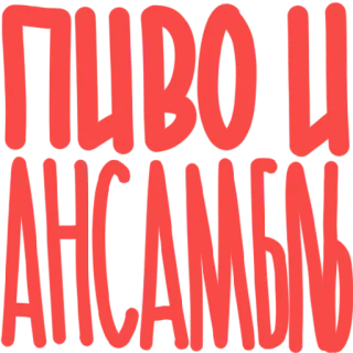 🙅‍♂️ ПИВО И АНСАМБЛЬ cerveza, texto, ruso, comida, bebida telegram sticker
