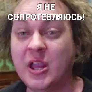 😕 Я НЕ СОПРОТИВЛЯЮСЬ! telegram sticker