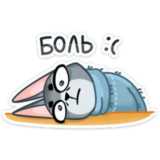 😒 Боль :( грустный, кот, русский, стикер, стикер кот, грусть, депрессия, боль telegram sticker