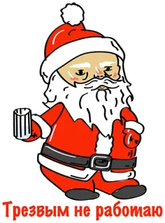 👍 Трезвым не работаю дед мороз, алкоголь, рождество, пьяный, праздник telegram sticker