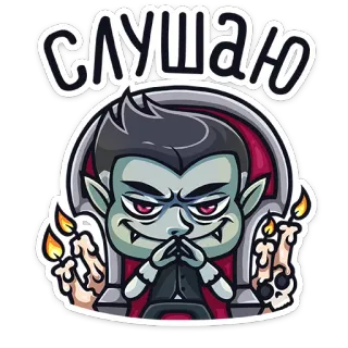 😏 СЛУШАЮ vampiro, desenho animado, monstro, velas, assustador, ouvindo telegram sticker
