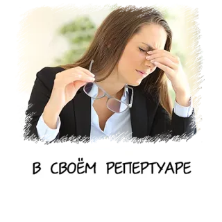 🤦‍♀️ В СВОЁМ РЕПЕРТУАРЕ 女性, ビジネス, イライラ, メガネ, ストレス telegram sticker