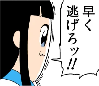 😖 早く逃げろッ!! Anime, Manga, Japanisch, Comic, Charakter, Ausdruck telegram sticker