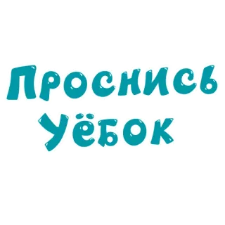 ☕ Проснись Уёбок russisch, beleidigend, Beschimpfung, Schimpfwort, aufwachen whatsapp sticker