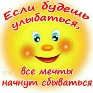 🔆 Если будешь улыбаться, все мечты начнут сбываться senyum, mimpi, bahagia, optimis, positif, motivasi, matahari telegram sticker