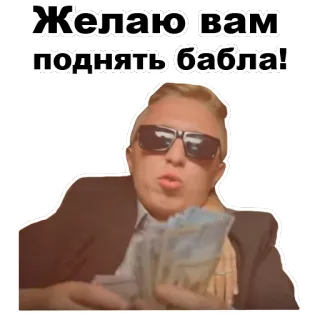 💵 Желаю вам поднять бабла! argent, richesse, succès, luxe, russe, riche whatsapp sticker