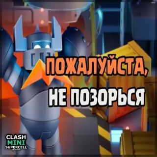 ⏺ Clash Mini ПОЖАЛУЙСТА, НЕ ПОЗОРЬСЯ Clash Mini, trò chơi điện tử, game di động, nhân vật, robot telegram sticker