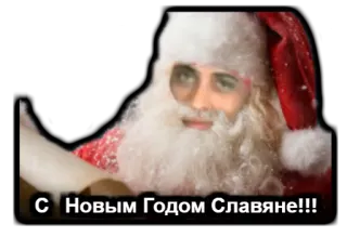 ❄️ С Новым Годом Славяне!!! nouvel an, père noël, slaves, fêtes, salutation telegram sticker