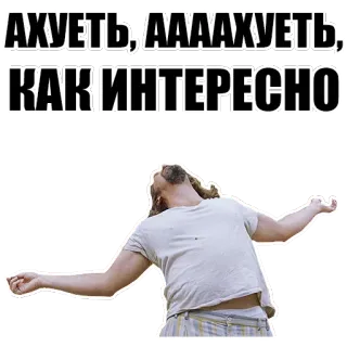 🖕 АХУЕТЬ; ААААХУЕТЬ, КАК ИНТЕРЕСНО russian, text, interest, person telegram sticker