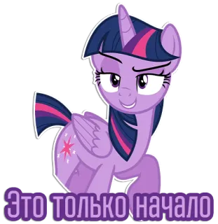 😁 Twilight Sparkle My Little Pony Это только начало Pony, Cartoon, Twilight Sparkle, Sticker, Lila, Animiert, My Little Pony telegram sticker
