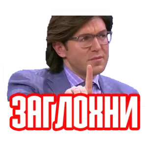 🤫 ЗАГЛОХНИ whatsapp sticker