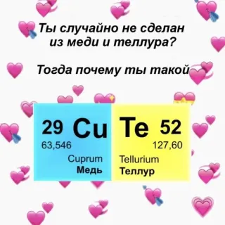 🧺 Ты случайно не сделан из меди и теллура? Тогда почему ты такой chemia, pierwiastki, miedź, tellur, układ okresowy, słodkie telegram sticker