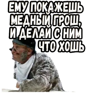 🧐 ЕМУ ПОКАЖЕШЬ МЕДНЫЙ ГРОШ, И ДЕЛАЙ С НИМ ЧТО ХОШЬ telegram sticker