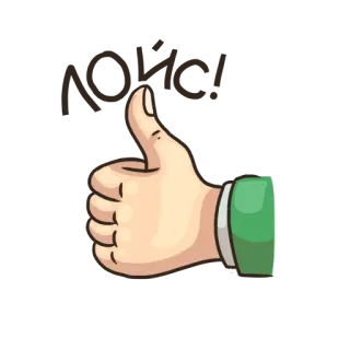 👍 赞, 喜欢, 同意, 积极, 手势 telegram sticker