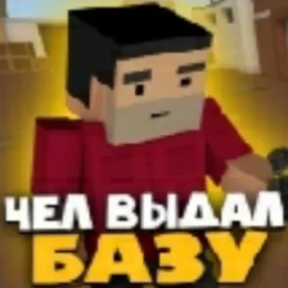 💀 ЧЕЛ ВЫДАЛ БАЗУ Meme, Russo, Blocchi, Personaggio, Testo telegram sticker