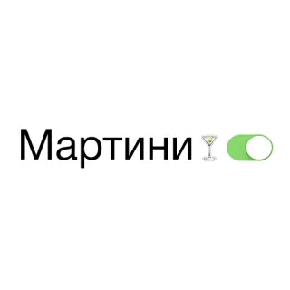 🍸 Мартини Martini, Cóctel, Bebida, Alcohol, Alternar, Ruso whatsapp sticker