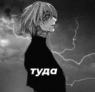 👎 туда anime, manga, lightning, dark, black and white telegram sticker