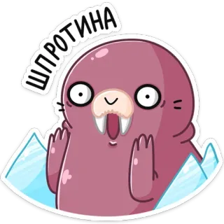😳 ШПРОТИНА Morse, Dessin animé, mignon, Animal, Iceberg, Phoque, Drôle, Sticker telegram sticker
