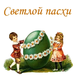 Ретро Пасха :: @animesticks telegram stickers