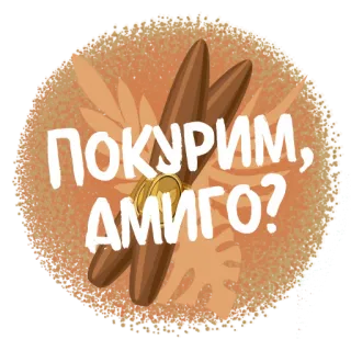 🚬 ПОКУРИМ, АМИГО? cigars, smoking, russian, amigo telegram sticker