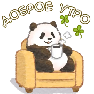 ☕️ ДОБРОЕ УТРО 早上好, 熊猫, 咖啡, 可爱, 三叶草, 问候 telegram sticker