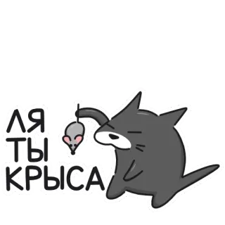 🐭 ЛЯ ТЫ КРЫСА gatto, topo, russo, cartone animato, adesivo, animale telegram sticker