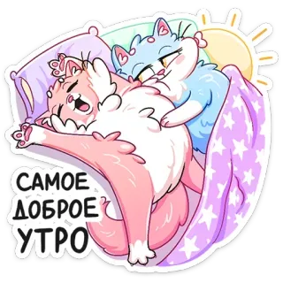 🌞 САМОЕ ДОБРОЕ УТРО коты, утро, доброе утро, милый, сонный whatsapp sticker