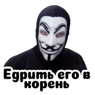 🌳 Едрить его в корень mask, anonymous, guy fawkes, russian, offensive, swear word telegram sticker