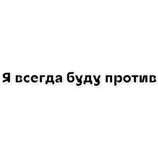 😤 Я всегда буду против texto, ruso whatsapp sticker