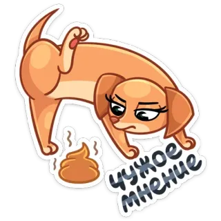 💩 чужое мнение anjing, kotoran, hewan, stiker telegram sticker