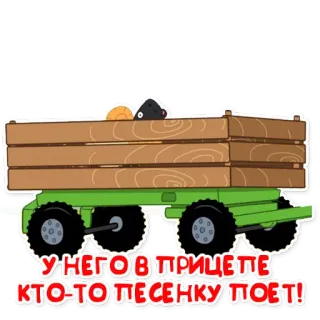 🐏 У НЕГО В ПРИЦЕПЕ КТО-ТО ПЕСЕНКУ ПОЕТ! รถเข็น, ร้องเพลง, ตัวอย่าง, การ์ตูน, ไม้ telegram sticker