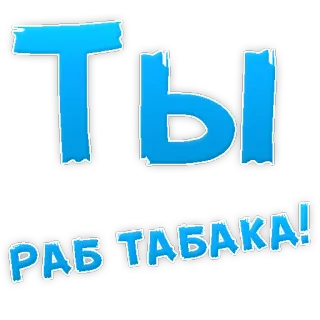 😡 ТЫ РАБ ТАБАКА! tabaco, fumar, adicción, advertencia, ruso, cigarrillo telegram sticker