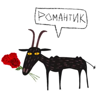 🐐 РОМАНТИК kambing, romantis, mawar, hewan, lucu telegram sticker