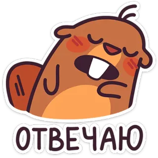 👍 ОТВЕЧАЮ castoro, cartone animato, carino, animale, divertente telegram sticker