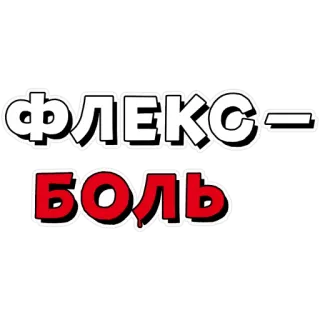 💉 ФЛЕКС
БОЛЬ russian, text, флекс, боль, flex, pain, sticker telegram sticker