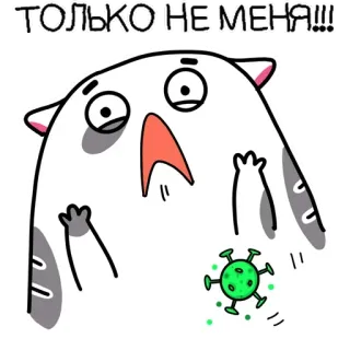 🤢 ТОЛЬКО НЕ МЕНЯ!!! แมว, การ์ตูน, ไวรัส, ตื่นตระหนก, กลัว, มีม telegram sticker