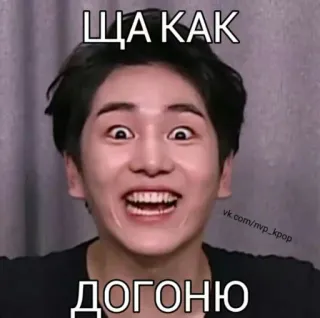 😃 ЩА КАК ДОГОНЮ mem, śmieszne, kpop, azjatycki, twarz telegram sticker