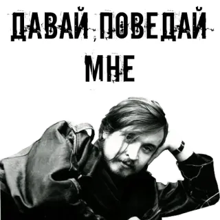 🤥 ДАВАЙ ПОВЕДАЙ МНЕ- whatsapp sticker