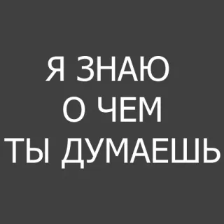 🤔 Я ЗНАЮ О ЧЕМ ТЫ ДУМАЕШЬ russo, frase, texto, eu sei o que você está pensando, fundo cinza whatsapp sticker