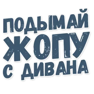 🌪 ПОДЫМАЙ ЖОПУ С ДИВАНА Russe, Texte, Motivation telegram sticker