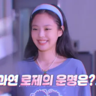 💜 Rose 과연 로제의 운명은? personne, fille, coréenne, sourire, portrait, beauté, femme whatsapp sticker