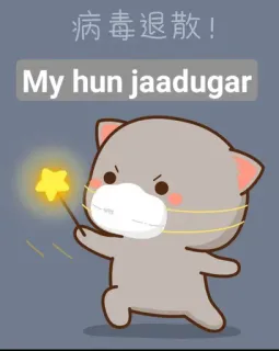 🪄 病毒退散!
My hun jaadugar cat, mask, magic wand, kawaii, cartoon, sticker, quarantine whatsapp sticker