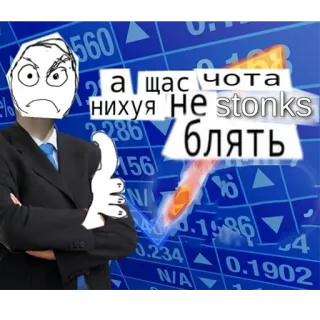 📉 а щас чота нихуя Не stonks блять stonks, meme, finance, russian, expression telegram sticker