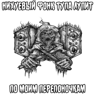 🎵 НИХУЕВЫЙ ФОНК ТУПА ЛУПИТ
ПО МОИМ ПЕРЕПОНОЧКАМ โครงกระดูก, สยองขวัญ, ความตาย, ลำโพง, ดนตรี telegram sticker