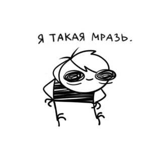 😎 Я такая мразь. Мультфильм, Персонаж, Оскорбительный, Оскорбление, Русский whatsapp sticker