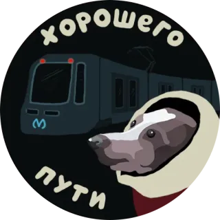 🍀 ХОРОШЕГО ПУТИ cachorro, trem, viagem, ferrovia, metrô, russo, boa sorte, adeus telegram sticker
