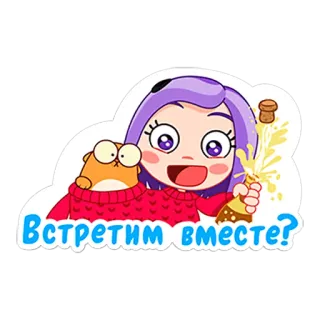 ❓ Встретим вместе? kartun, perayaan, pesta, kucing, gadis, sampanye, senang telegram sticker