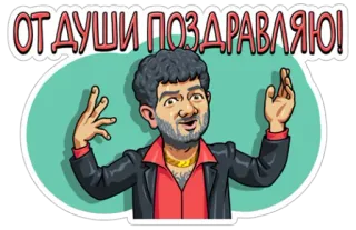 👏 ОТ ДУШИ ПОЗДРАВЛЯЮ! Mann, Feier, Gruß, Russisch, Glückwünsche telegram sticker