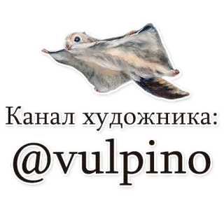 🐿 Канал художника:
@vulpino モモンガ, 動物, アーティスト, チャンネル, vulpino whatsapp sticker